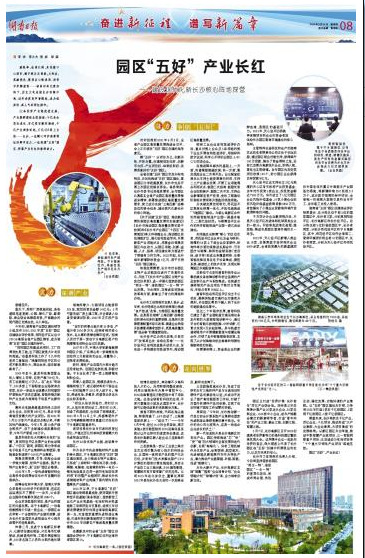 湖南日報|園區(qū)“五好” 產(chǎn)業(yè)長紅 ——建設(shè)現(xiàn)代化新長沙核心陣地探營