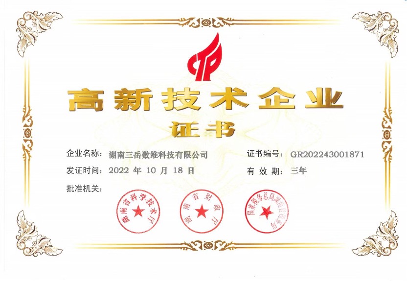 喜訊！湖南三岳數(shù)維科技有限公司榮獲“國家高新技術(shù)企業(yè)”證書及國家高新技術(shù)企業(yè)牌匾